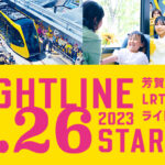 2023年8月26日に宇都宮LRTが開業!