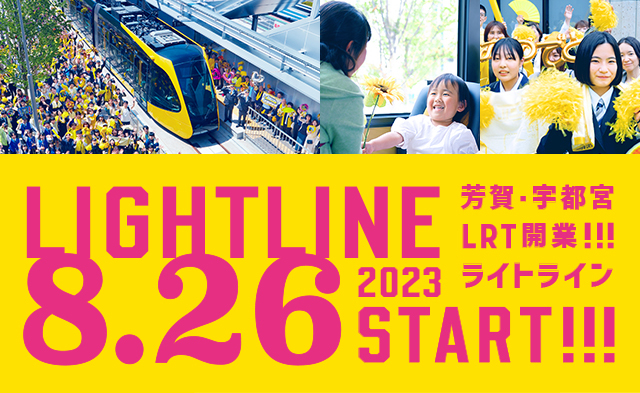 2023年8月26日に宇都宮LRTが開業！
