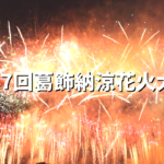 77万人が見物！第57回葛飾納涼花火大会