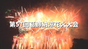 77万人が見物！第57回葛飾納涼花火大会