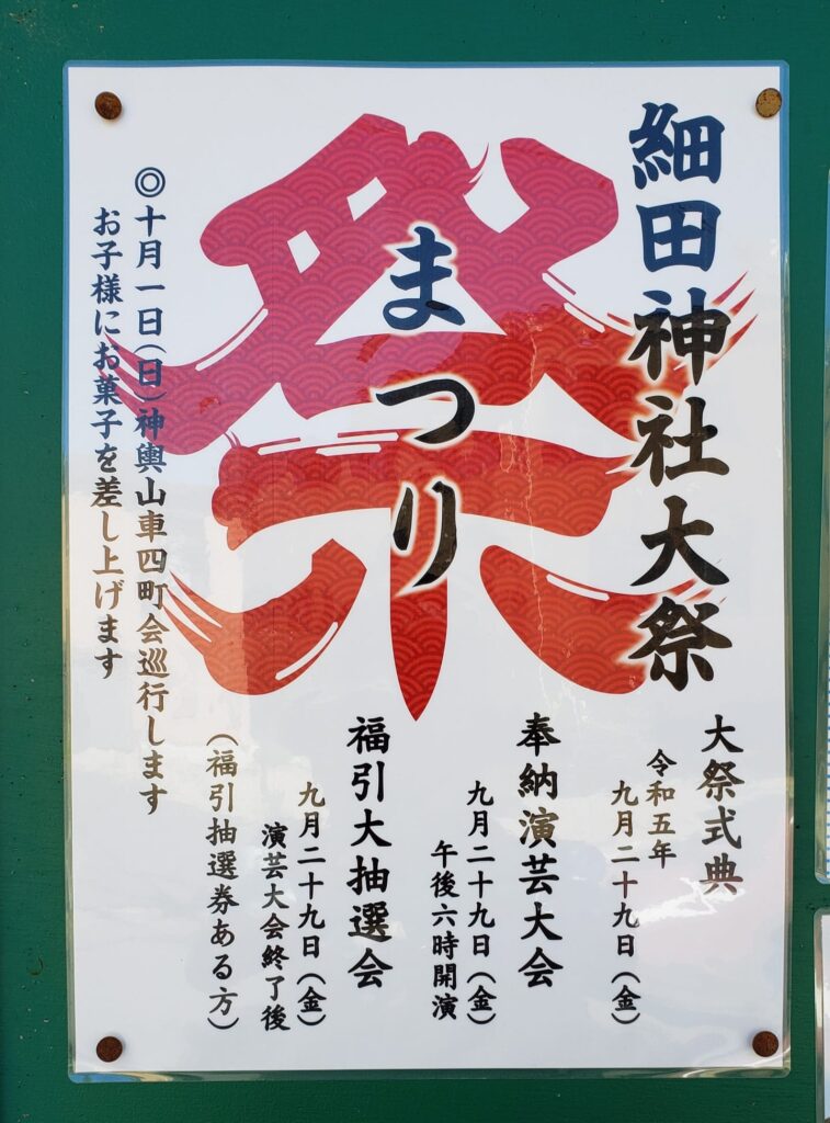 細田神社大祭2023