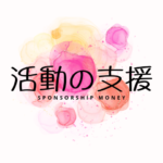 活動の支援のお願い