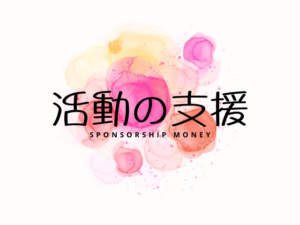 活動の支援のお願い