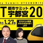 ＬＲＴ都市＆路面電車サミット