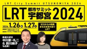 ＬＲＴ都市＆路面電車サミット