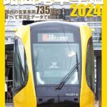 全国の路面電車735両が載る路面電車年鑑2024発売