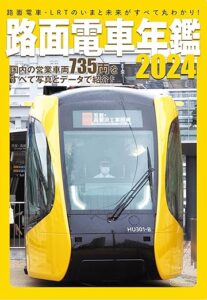 全国の路面電車735両が載る路面電車年鑑2024発売