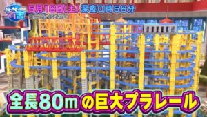 有吉ジャポンⅡ～ジロジロ有吉～でプラレール特集