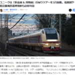 多くのメディアが取り上げる新金線貸切列車で行くツアー