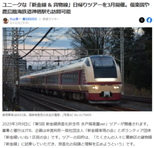 第5回 新金線旅客化祈念号 水戸偕楽園ツアー